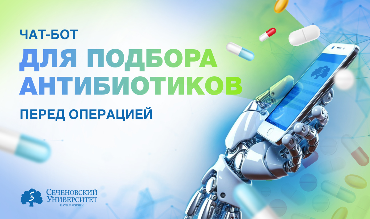 В Сеченовском Университете создали чат-бота для подбора пациентам антибиотика перед операцией