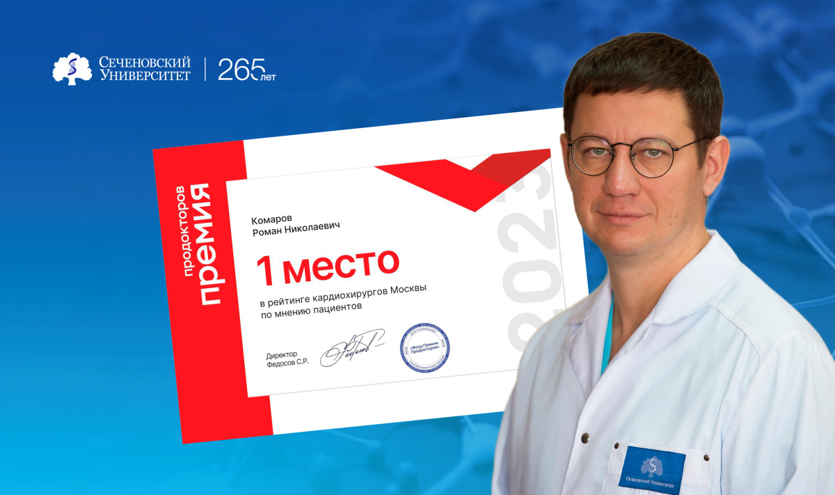 Кардиохирург Сеченовского Университета Роман Комаров признан лучшим кардиохирургом Москвы по версии премии «ПроДокторов – 2023»