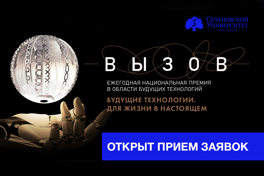Стартовал прием заявок на научную премию «Вызов»