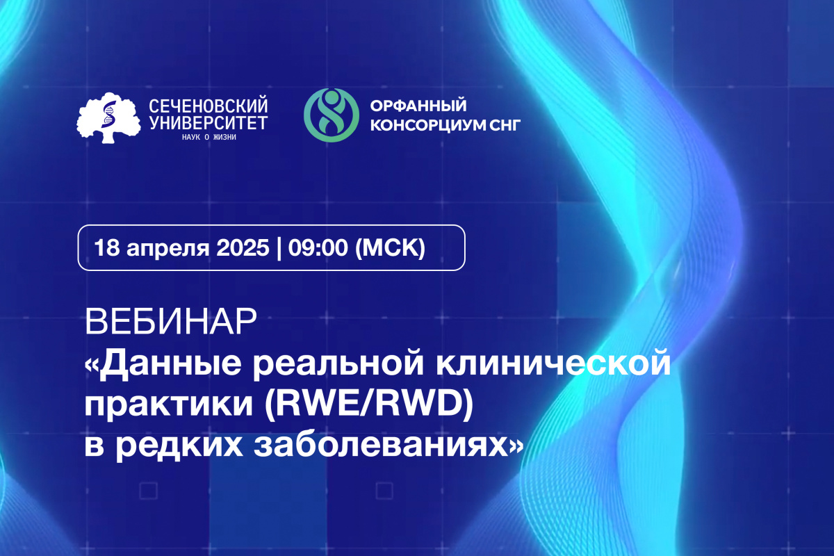  Орфанный консорциум СНГ совместно с Сеченовским Университетом приглашают на онлайн-вебинар «Данные реальной клинической практики (RWE/RWD) в редких заболеваниях» 