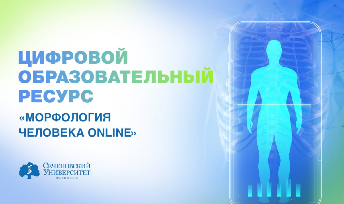  В Сеченовском Университете студенты изучают анатомию и гистологию человека с помощью уникального цифрового ресурса 