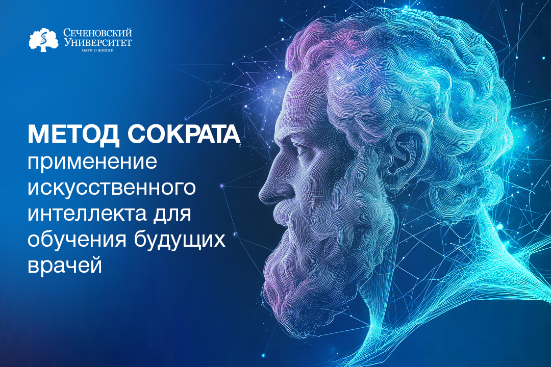  Сеченовский Университет первым среди медвузов разработал метод применения искусственного интеллекта для обучения будущих врачей 