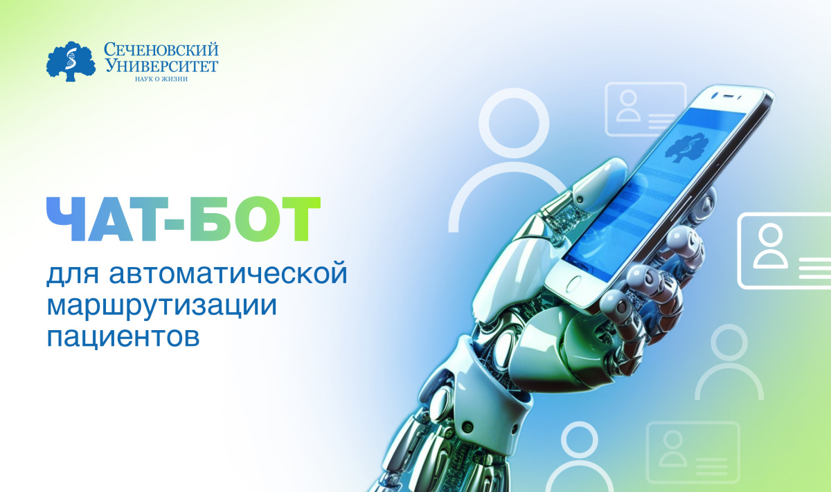  Студенты Сеченовского Университета и НИЯУ МИФИ разработали чат-бота для автоматической маршрутизации пациентов 