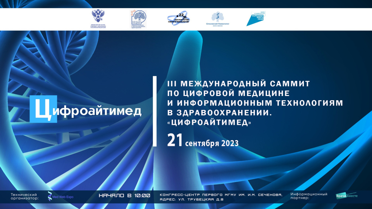 Сеченовский Университет приглашает на III Международный саммит «Цифроайтимед»