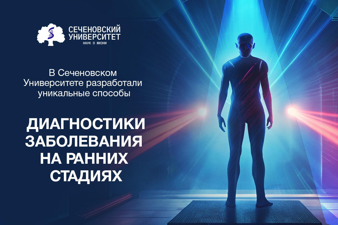  Здоровы ли вы: В Сеченовском Университете разработали уникальные способы диагностики заболеваний на ранних стадиях 