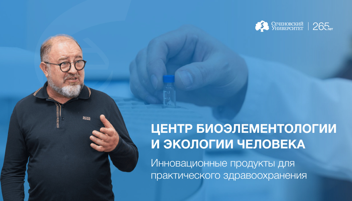  В Сеченовском Университете разрабатывают инновационные продукты для практического здравоохранения 