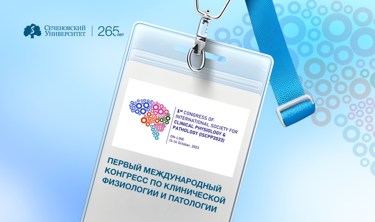 Первый международный конгресс по клинической физиологии и патологии