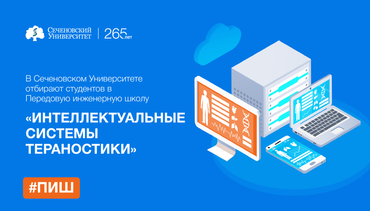 В Передовой инженерной школе «Интеллектуальные системы тераностики» Сеченовского Университета подберут для студентов индивидуальные проекты для обучения