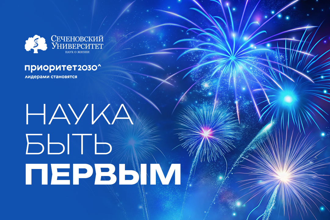 Наука быть первым: Сеченовский Университет вошел в первую группу программы «Приоритет 2030»!