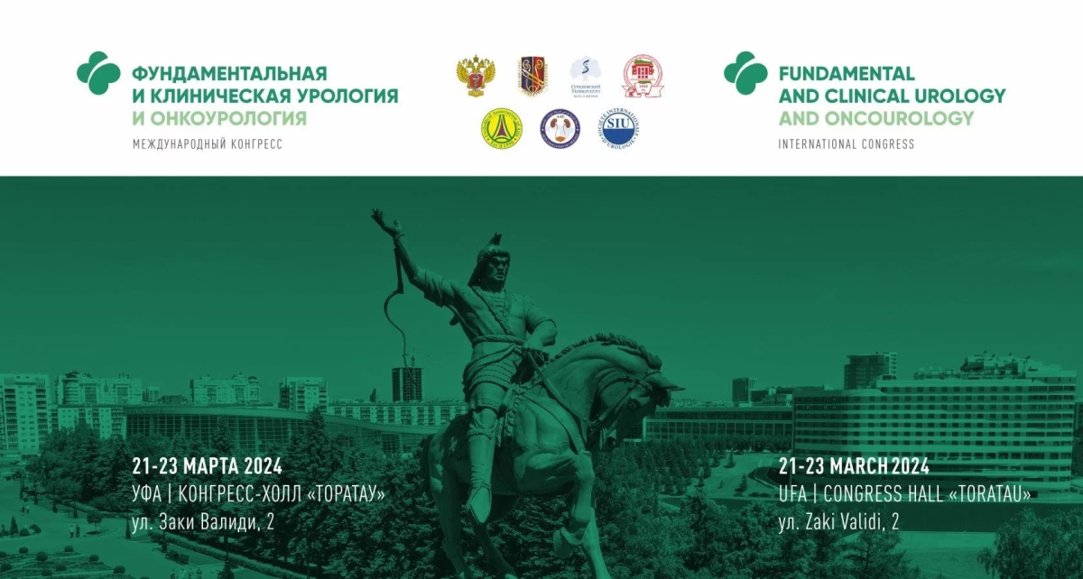 Институт урологии и репродуктивного здоровья человека Сеченовского Университета примет участие в Международном конгрессе «Фундаментальная и клиническая урология и онкоурология» в Уфе