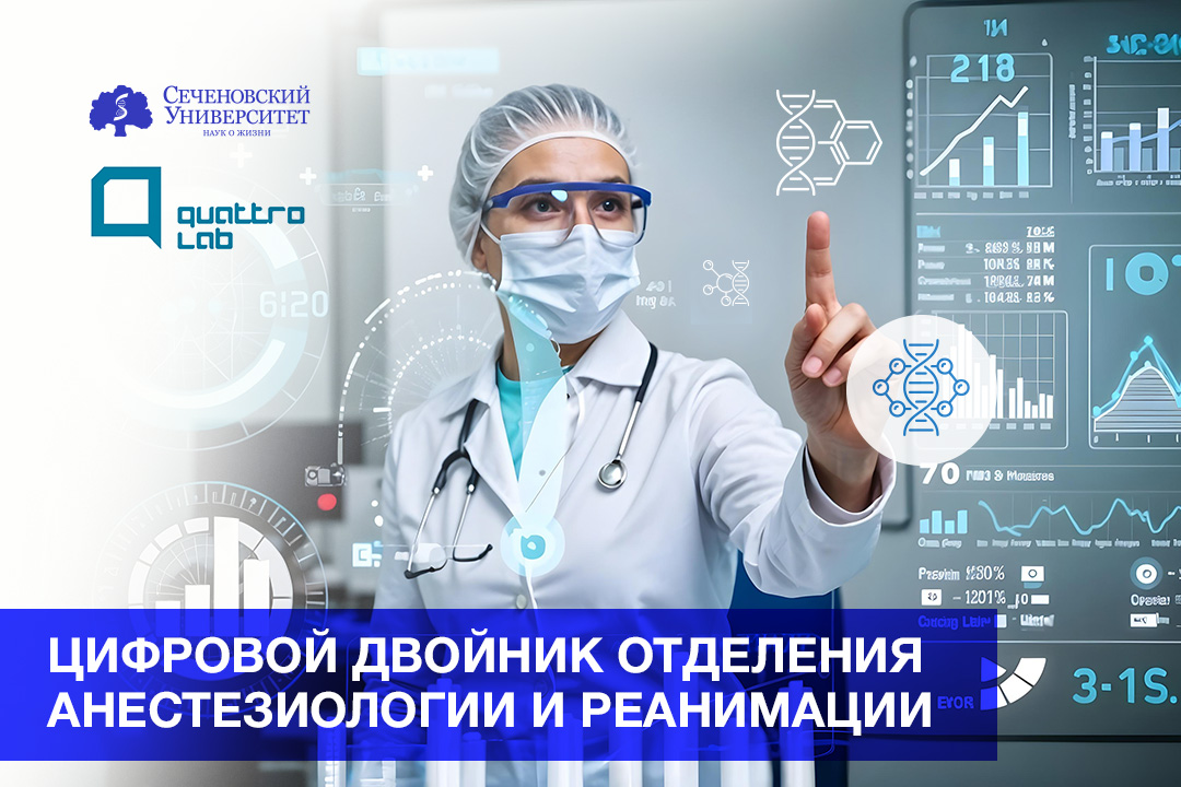  В Клиническом центре наук о здоровье Сеченовского Университета появится цифровой двойник отделения анестезиологии и реанимации 
