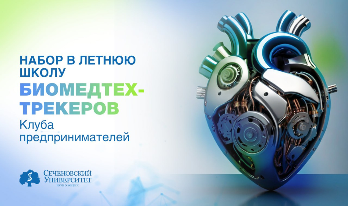  В Сеченовском Университете стартовал прием заявок в Летнюю школу трекеров Клуба предпринимателей 