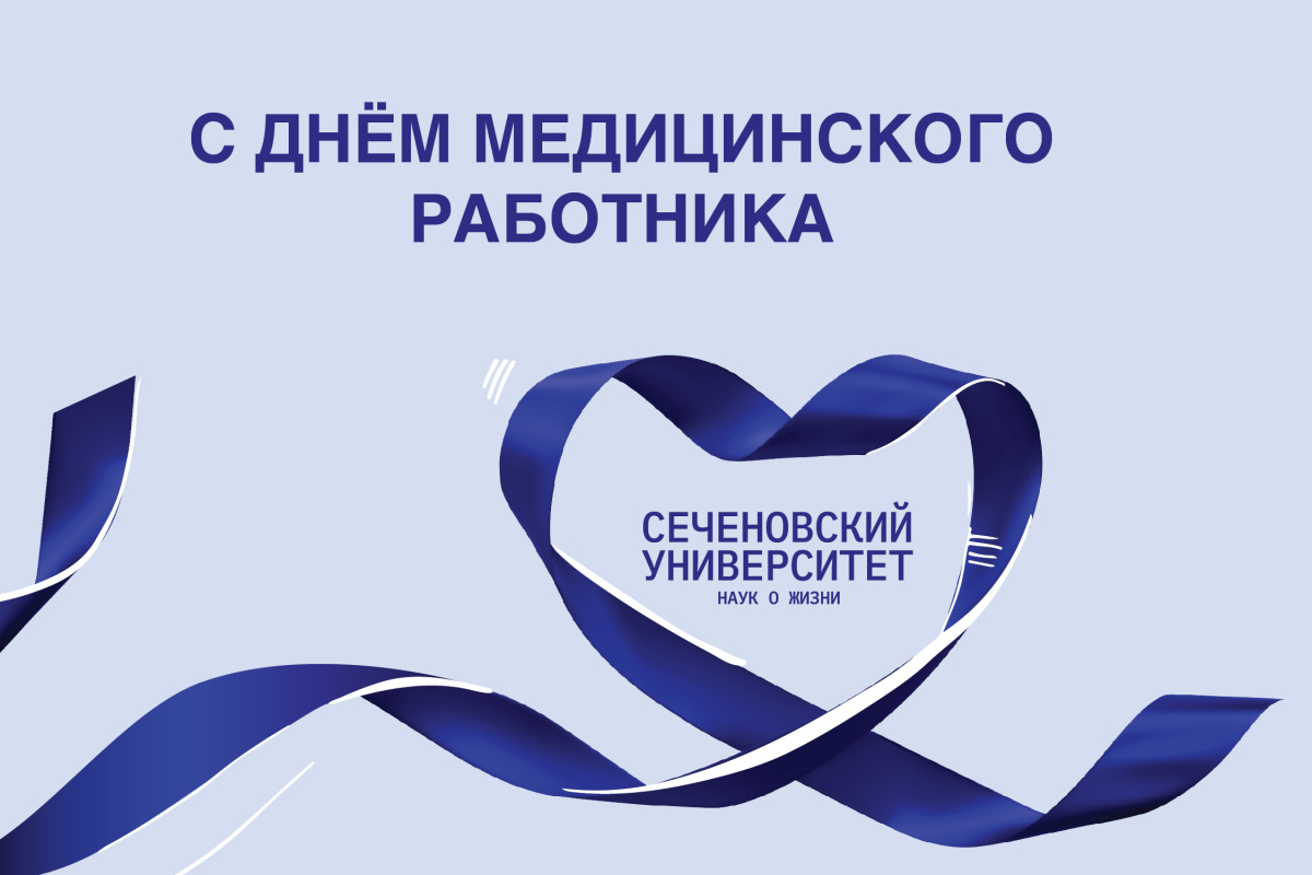 Поздравление ректора Сеченовского Университета Петра Глыбочко с Днем медицинского работника