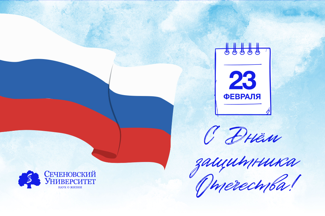  Поздравление ректора Сеченовского Университета Петра Глыбочко с Днем защитника Отечества 