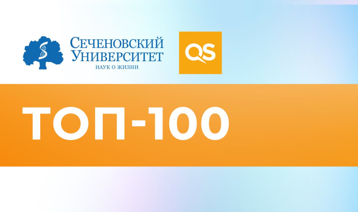  Сеченовский Университет вошел в топ-100 лучших университетов мира по направлению «Фармация» по версии QS 