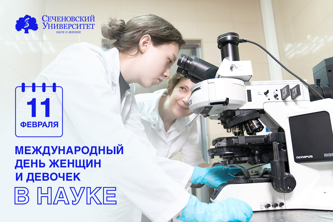11 февраля — Международный день женщин и девочек в науке 