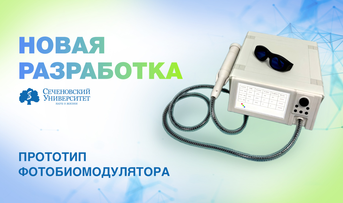  В Сеченовском Университете разработали прототип отечественного фотобиомодулятора для регенерации тканей 