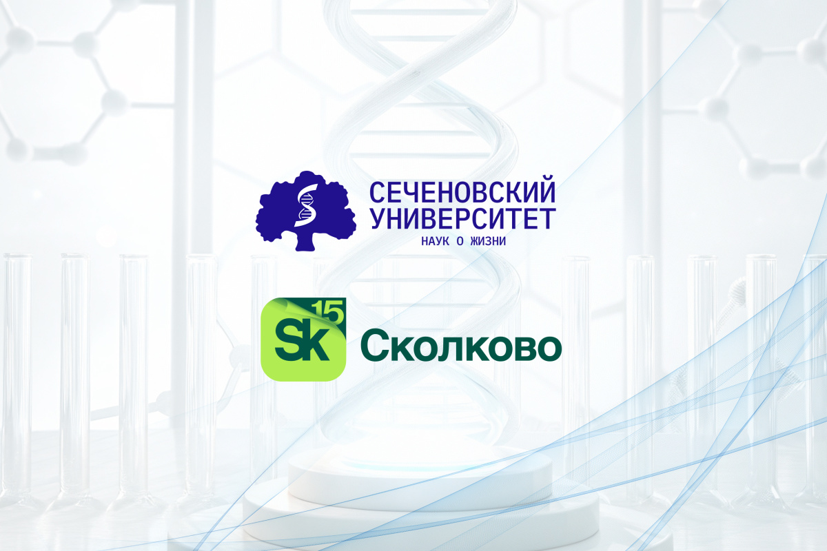  Сеченовский Университет совместно с Фондом «Сколково» откроет кафедру технологического лидерства 