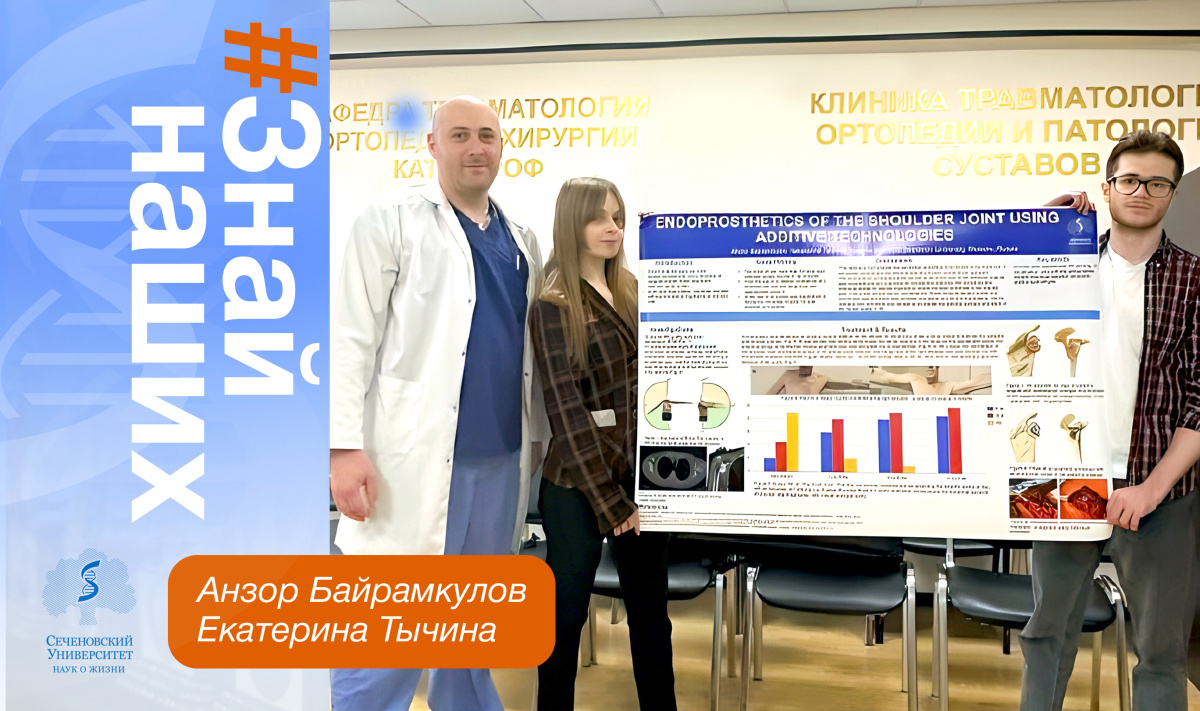  Проект студентов-травматологов Сеченовского Университета высоко оценили на международном конгрессе в Бельгии 