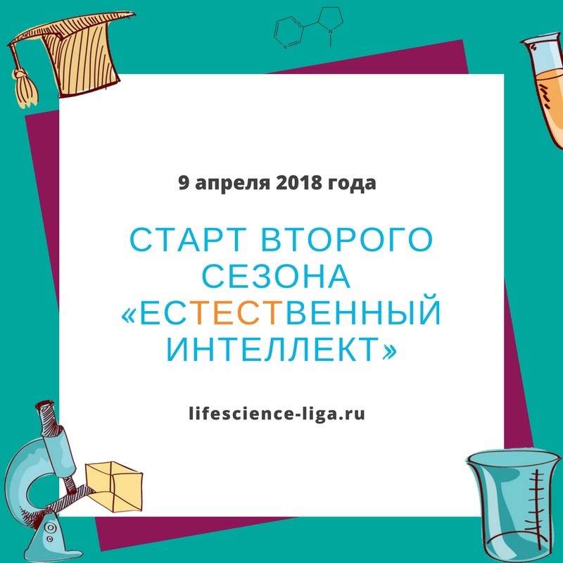 9 апреля 2018 года стартует 2-й сезон Лиги знаний «Естественный интеллект»