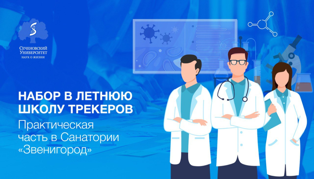 Клуб предпринимателей Сеченовского Университета объявил о наборе в летнюю «Школу трекеров»