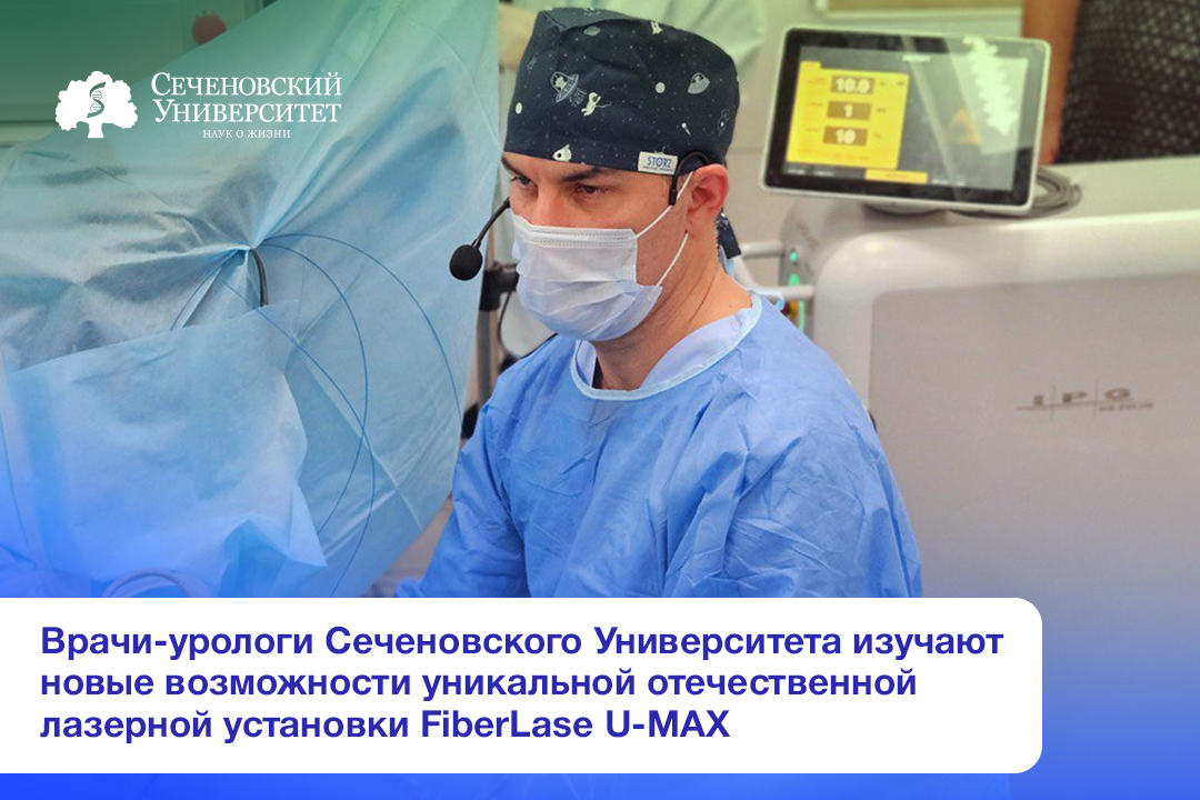  Врачи-урологи Сеченовского Университета изучают новые возможности лазера 