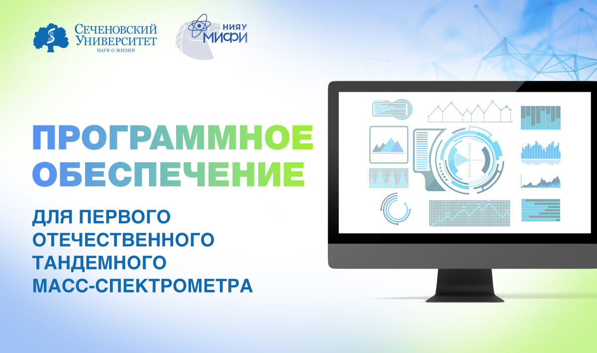  В Сеченовском Университете разрабатывают программное обеспечение для первого отечественного тандемного масс-спектрометра 