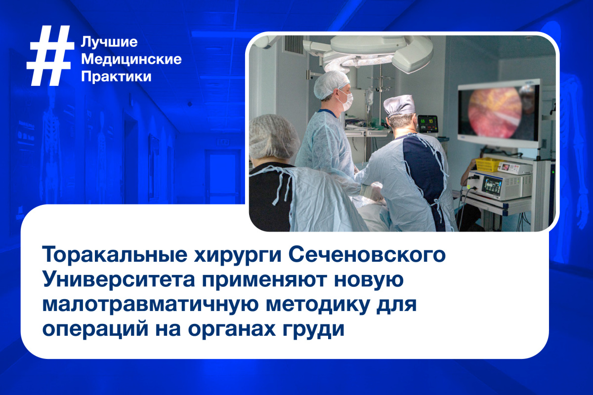  Через один разрез. Торакальные хирурги Сеченовского Университета применяют усовершенствованный хирургический доступ к органам груди 