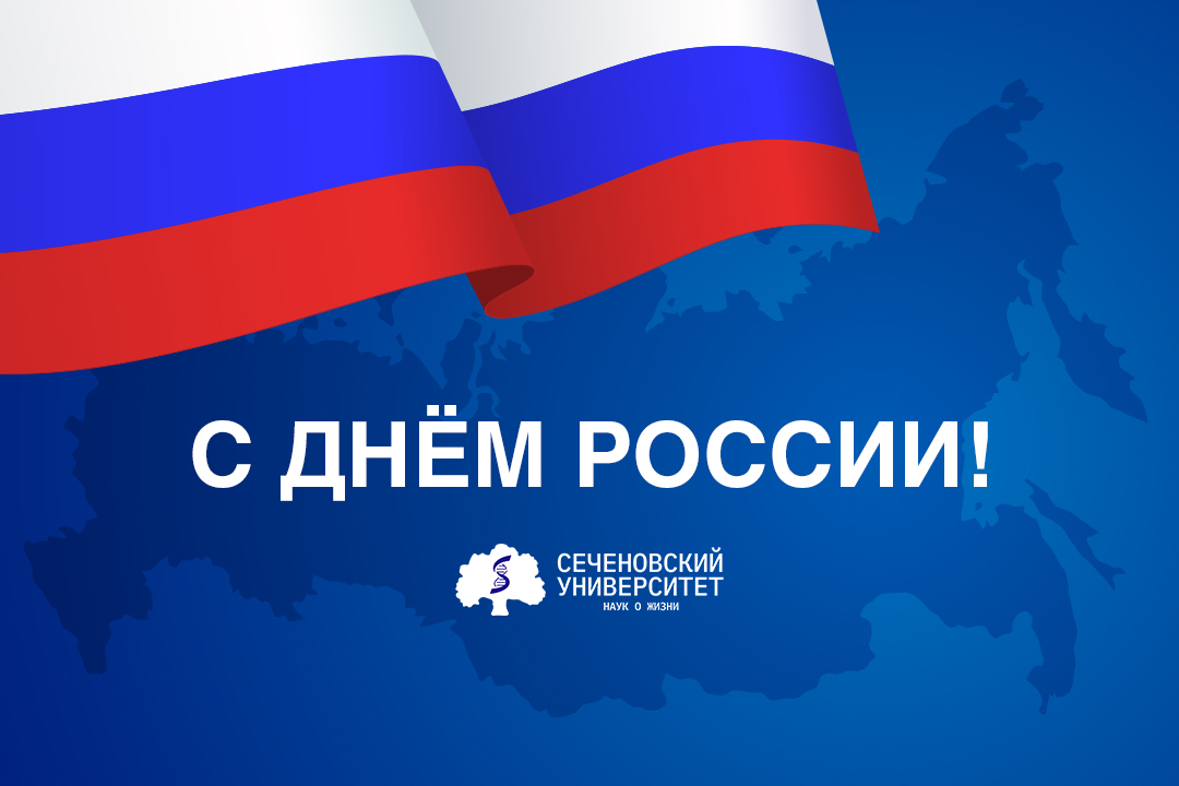 Поздравление ректора Сеченовского Университета Петра Глыбочко с Днем России