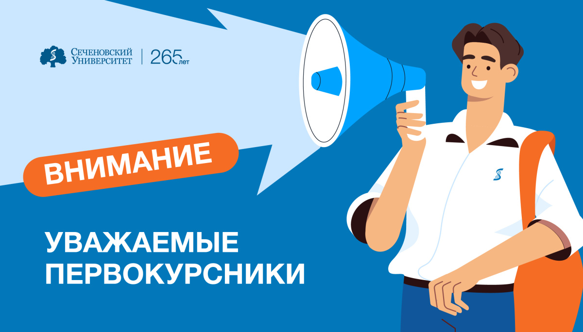 Информация для первокурсников