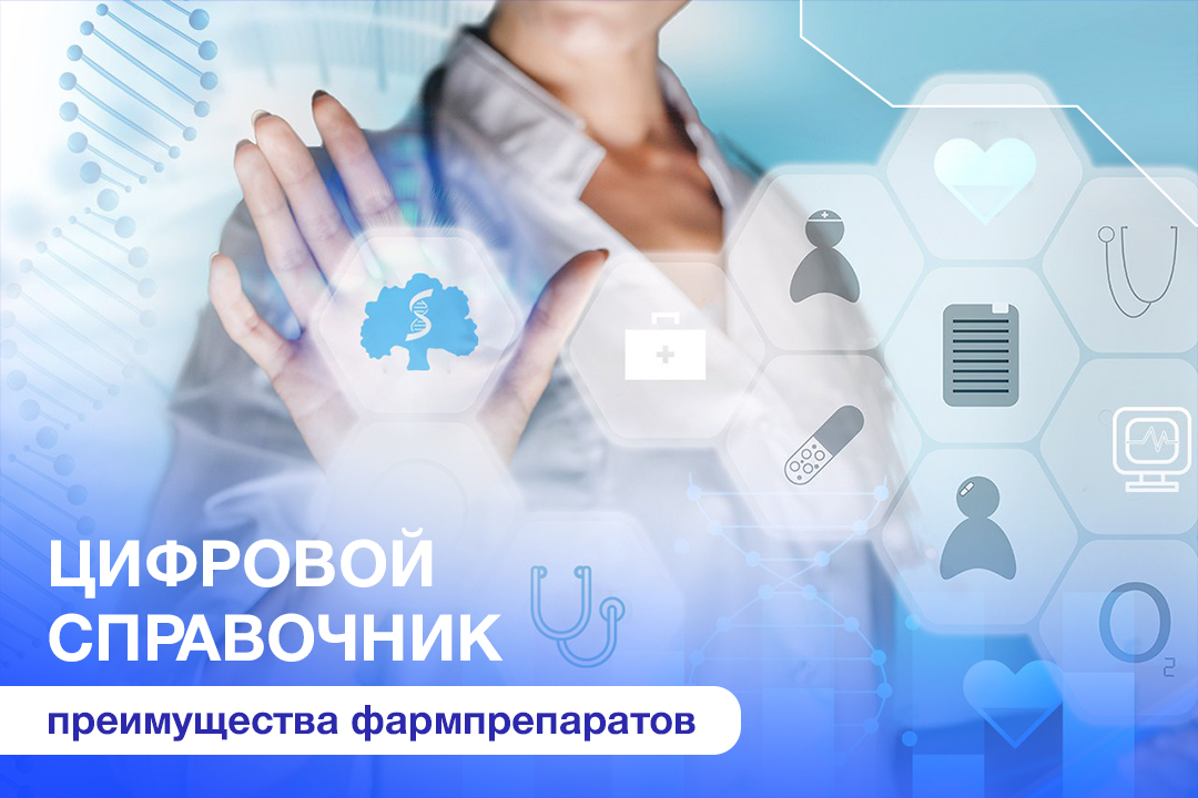  В Сеченовском Университете разрабатывают цифровой справочник преимуществ фармпрепаратов 