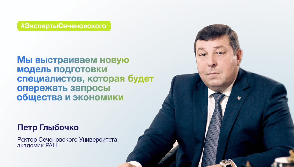  Ректор Сеченовского Университета Петр Глыбочко: «Путь трансформации непрост, но нам под силу» 