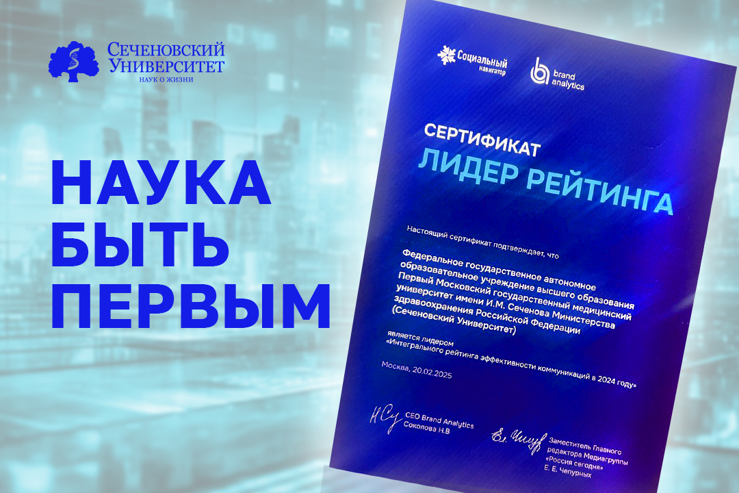  Сеченовский Университет снова признан лидером интегрального рейтинга эффективности коммуникаций вузов 