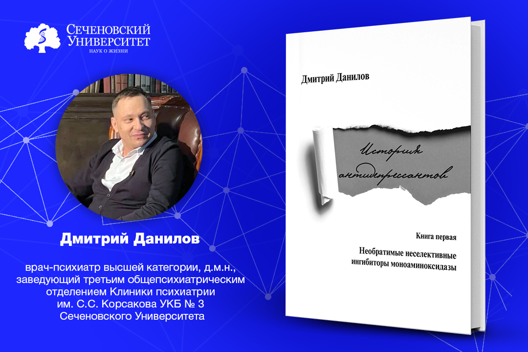  История антидепрессантов как шаг вперед в психиатрии: врач Сеченовского Университета стал победителем литературной премии в области медицины «Здравомыслие» 