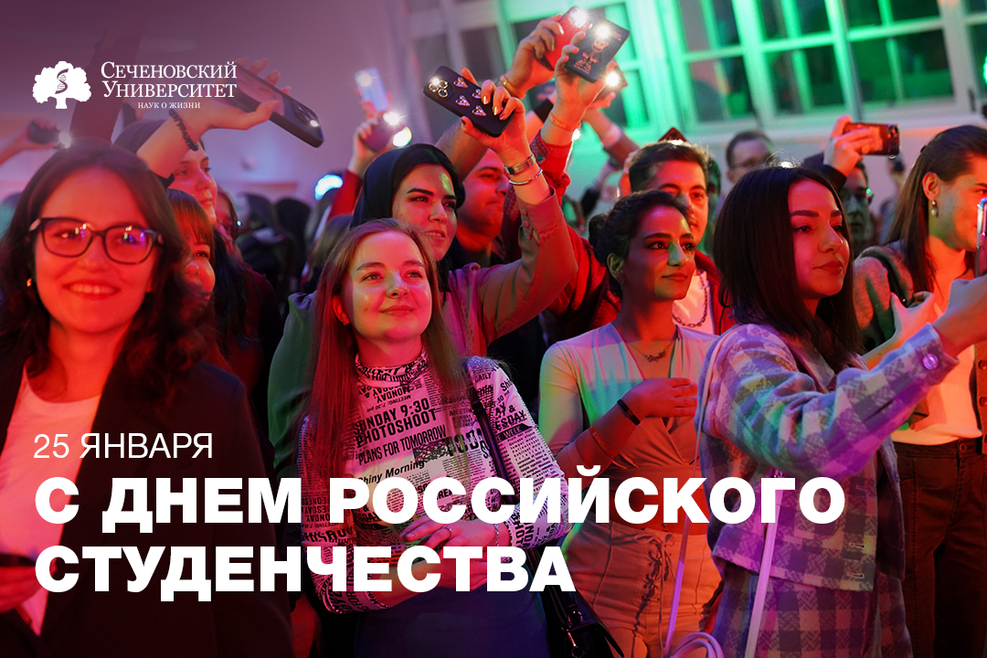  Поздравление ректора Сеченовского Университета Петра Глыбочко с Днем российского студенчества 