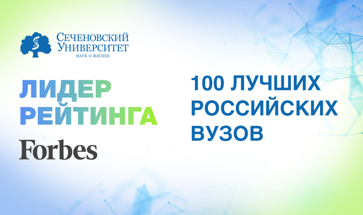  Сеченовский Университет – лидер рейтинга Forbes 100 лучших российских вузов 