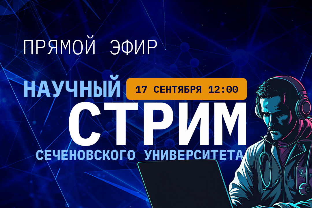 Научный путь с настоящим драйвом: новый стрим Сеченовского Университета