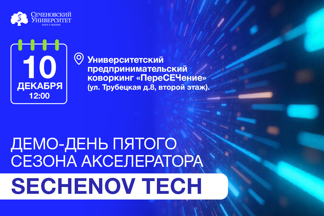 Приглашаем на финал пятого сезона акселератора Сеченовского Университета SechenovTech! 