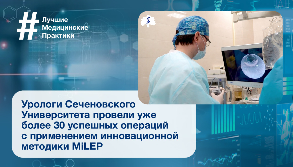  В Сеченовском Университете получены первые результаты применения инновационной методики MiLEP для лечения аденомы простаты 