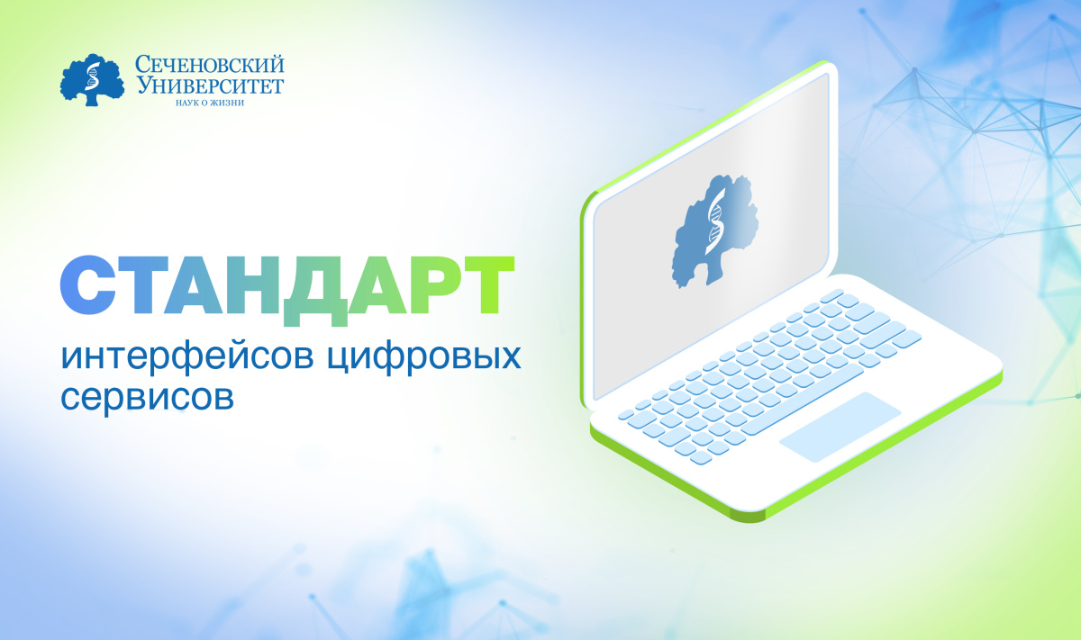  В Сеченовском Университете разработают стандарт интерфейсов цифровых сервисов для системы здравоохранения 