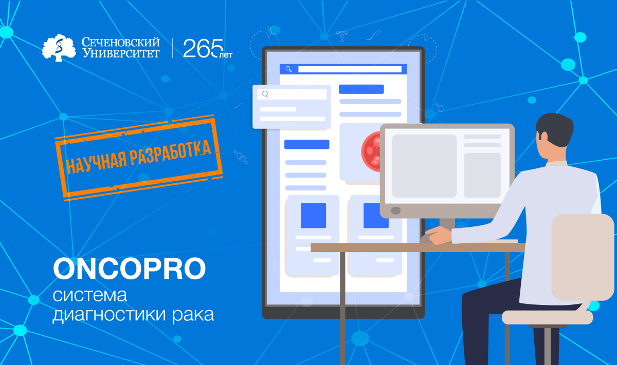 В Сеченовском Университете разработали систему диагностики рака с помощью нейросетей