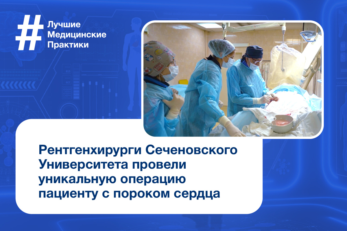  Новый шаг в развитии эндоваскулярной хирургии. В Центре кардиоангиологии Сеченовского Университета провели уникальную операцию пациенту с пороком сердца 