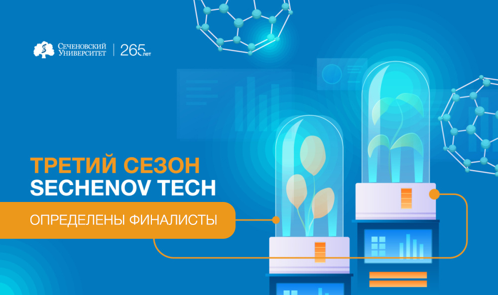 В Сеченовском Университете определили финалистов третьего сезона акселерационной программы Sechenov Tech 