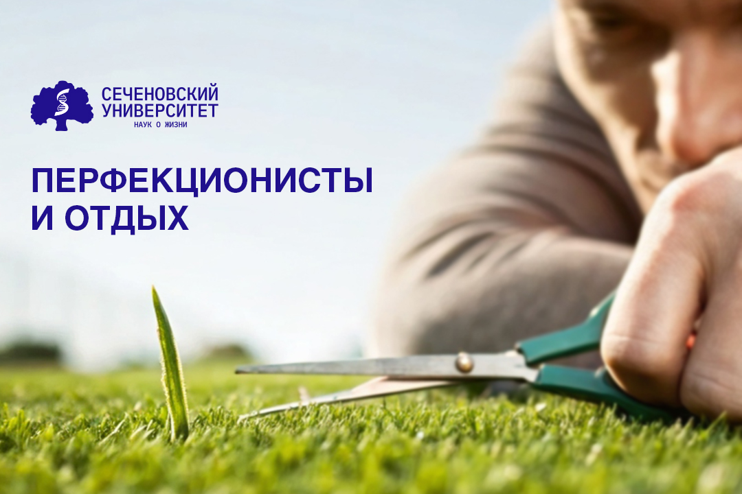  В Сеченовском Университете выяснили, как перфекционисты воспринимают отдых 