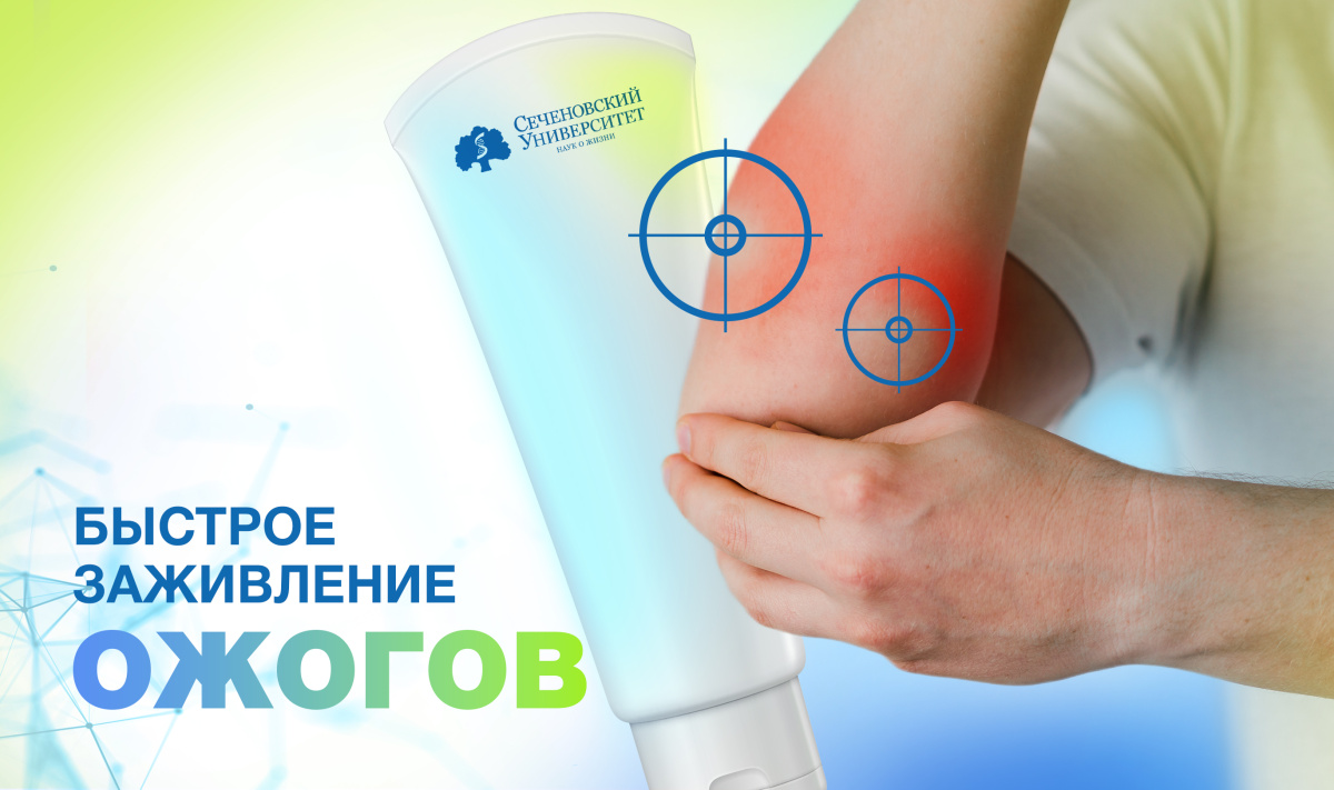  В Сеченовском Университете приступили к созданию средства для быстрого заживления ожогов 