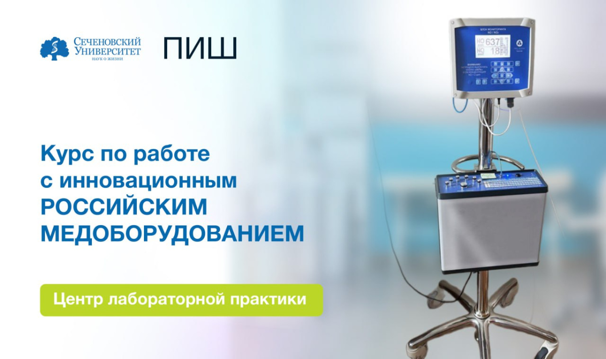 В Сеченовском Университете обучат врачей и студентов работе на инновационном российском медоборудовании 