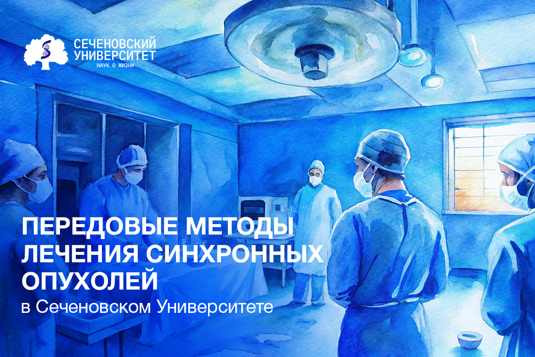  «2 в 1»: когда высокие технологии решают все. Мультидисциплинарная бригада онкохирургов Сеченовского Университета провела серию уникальных операций 