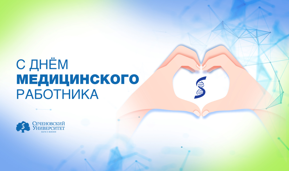  Поздравление ректора Сеченовского Университета Петра Глыбочко с Днем медицинского работника