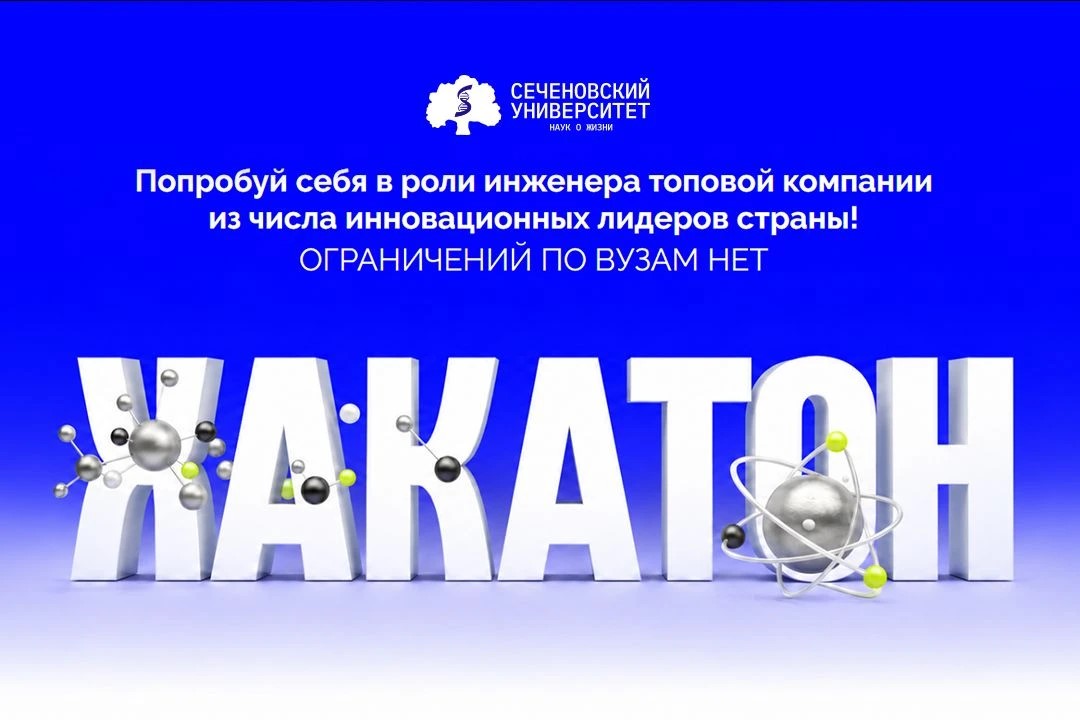 Приглашаем на Сеченовский инженерный хакатон: регистрация открыта!