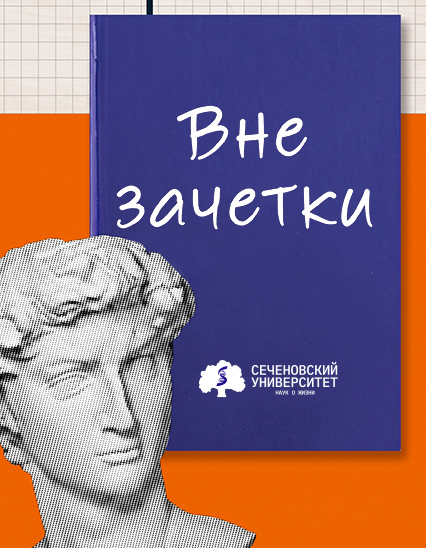 Подкаст «Вне зачетки»